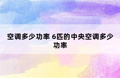 空调多少功率 6匹的中央空调多少功率